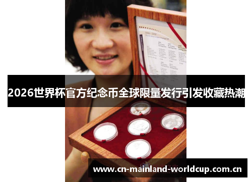 2026世界杯官方纪念币全球限量发行引发收藏热潮 2026世界杯官方纪念币全球限量发行引发收藏热潮