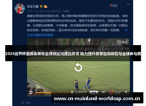 2026世界杯组委会发布全球球迷沟通白皮书 助力提升赛事互动体验与全球参与度 2026世界杯组委会发布全球球迷沟通白皮书 助力提升赛事互动体验与全球参与度