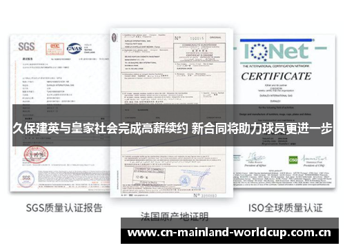 久保建英与皇家社会完成高薪续约 新合同将助力球员更进一步 久保建英与皇家社会完成高薪续约 新合同将助力球员更进一步