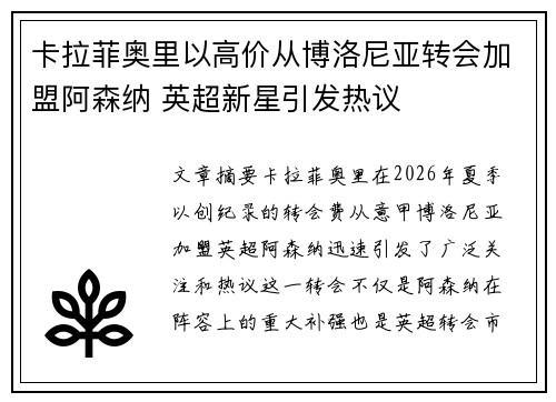 卡拉菲奥里以高价从博洛尼亚转会加盟阿森纳 英超新星引发热议 卡拉菲奥里以高价从博洛尼亚转会加盟阿森纳 英超新星引发热议