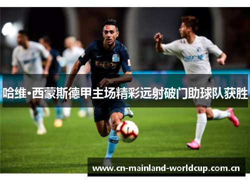 哈维·西蒙斯德甲主场精彩远射破门助球队获胜 哈维·西蒙斯德甲主场精彩远射破门助球队获胜