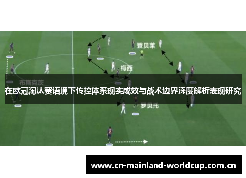 在欧冠淘汰赛语境下传控体系现实成效与战术边界深度解析表现研究