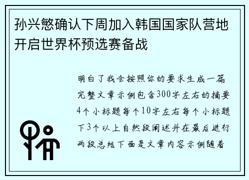 孙兴慜确认下周加入韩国国家队营地开启世界杯预选赛备战