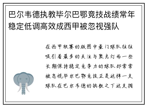 巴尔韦德执教毕尔巴鄂竞技战绩常年稳定低调高效成西甲被忽视强队 巴尔韦德执教毕尔巴鄂竞技战绩常年稳定低调高效成西甲被忽视强队