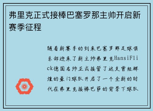 弗里克正式接棒巴塞罗那主帅开启新赛季征程 弗里克正式接棒巴塞罗那主帅开启新赛季征程