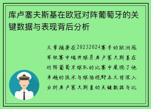 库卢塞夫斯基在欧冠对阵葡萄牙的关键数据与表现背后分析 库卢塞夫斯基在欧冠对阵葡萄牙的关键数据与表现背后分析
