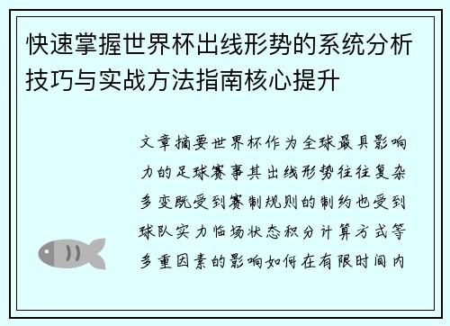 快速掌握世界杯出线形势的系统分析技巧与实战方法指南核心提升 快速掌握世界杯出线形势的系统分析技巧与实战方法指南核心提升