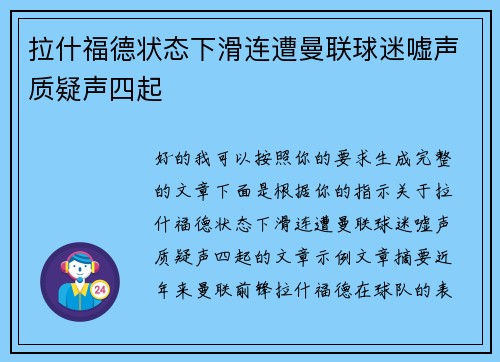 拉什福德状态下滑连遭曼联球迷嘘声质疑声四起 拉什福德状态下滑连遭曼联球迷嘘声质疑声四起