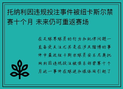 托纳利因违规投注事件被纽卡斯尔禁赛十个月 未来仍可重返赛场