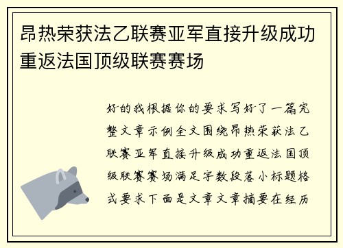 昂热荣获法乙联赛亚军直接升级成功重返法国顶级联赛赛场 昂热荣获法乙联赛亚军直接升级成功重返法国顶级联赛赛场