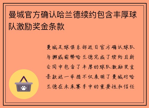 曼城官方确认哈兰德续约包含丰厚球队激励奖金条款 曼城官方确认哈兰德续约包含丰厚球队激励奖金条款