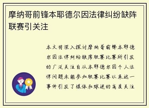摩纳哥前锋本耶德尔因法律纠纷缺阵联赛引关注 摩纳哥前锋本耶德尔因法律纠纷缺阵联赛引关注