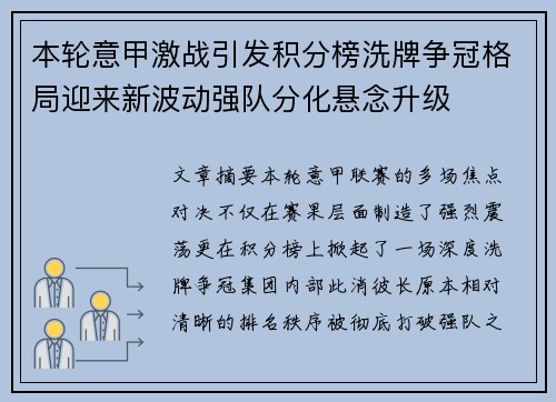 本轮意甲激战引发积分榜洗牌争冠格局迎来新波动强队分化悬念升级 本轮意甲激战引发积分榜洗牌争冠格局迎来新波动强队分化悬念升级