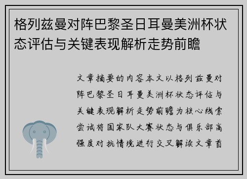 格列兹曼对阵巴黎圣日耳曼美洲杯状态评估与关键表现解析走势前瞻