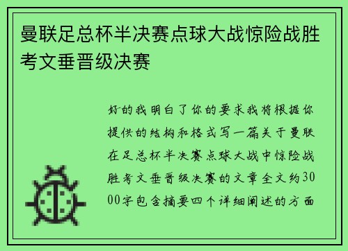 曼联足总杯半决赛点球大战惊险战胜考文垂晋级决赛 曼联足总杯半决赛点球大战惊险战胜考文垂晋级决赛