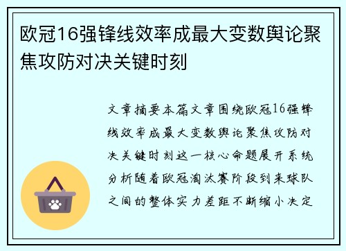 欧冠16强锋线效率成最大变数舆论聚焦攻防对决关键时刻 欧冠16强锋线效率成最大变数舆论聚焦攻防对决关键时刻