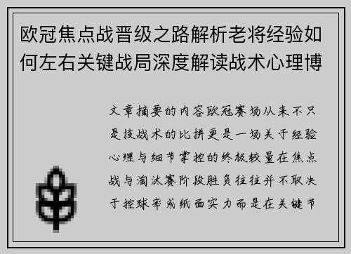 欧冠焦点战晋级之路解析老将经验如何左右关键战局深度解读战术心理博弈