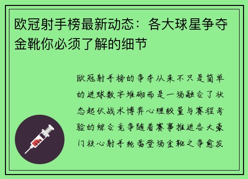 欧冠射手榜最新动态:各大球星争夺金靴你必须了解的细节 欧冠射手榜最新动态:各大球星争夺金靴你必须了解的细节