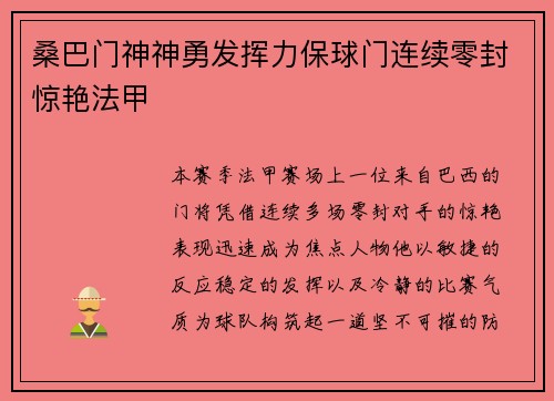 桑巴门神神勇发挥力保球门连续零封惊艳法甲 桑巴门神神勇发挥力保球门连续零封惊艳法甲
