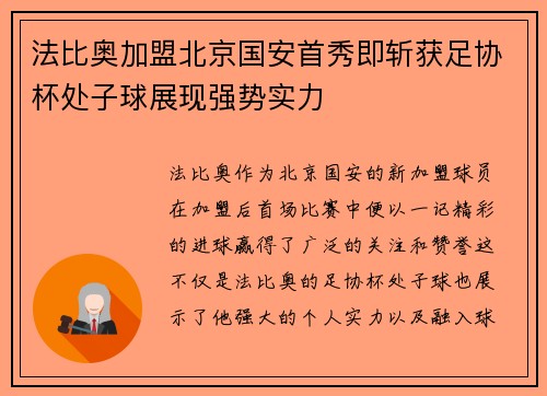 法比奥加盟北京国安首秀即斩获足协杯处子球展现强势实力 法比奥加盟北京国安首秀即斩获足协杯处子球展现强势实力