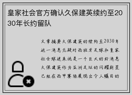 皇家社会官方确认久保建英续约至2030年长约留队 皇家社会官方确认久保建英续约至2030年长约留队