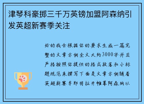 津琴科豪掷三千万英镑加盟阿森纳引发英超新赛季关注 津琴科豪掷三千万英镑加盟阿森纳引发英超新赛季关注