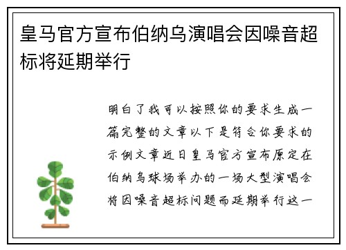 皇马官方宣布伯纳乌演唱会因噪音超标将延期举行 皇马官方宣布伯纳乌演唱会因噪音超标将延期举行