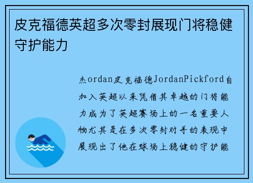 皮克福德英超多次零封展现门将稳健守护能力