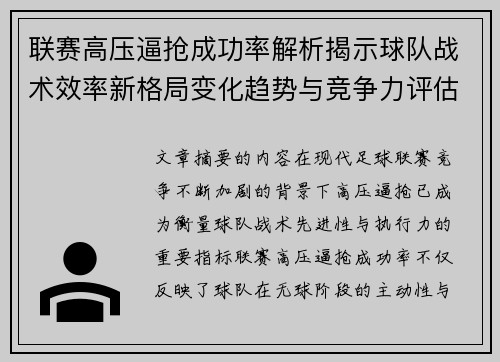 联赛高压逼抢成功率解析揭示球队战术效率新格局变化趋势与竞争力评估 联赛高压逼抢成功率解析揭示球队战术效率新格局变化趋势与竞争力评估
