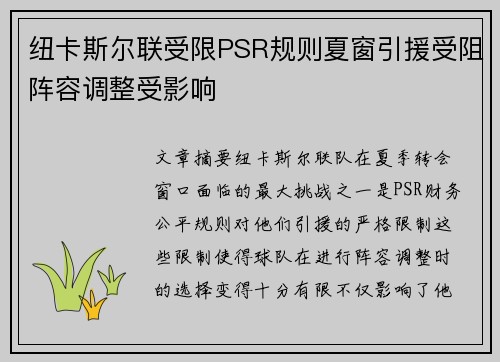 纽卡斯尔联受限PSR规则夏窗引援受阻阵容调整受影响 纽卡斯尔联受限PSR规则夏窗引援受阻阵容调整受影响