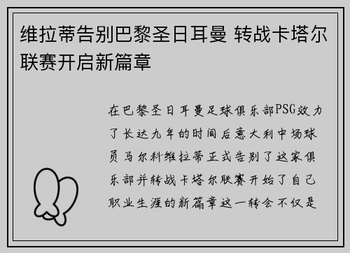 维拉蒂告别巴黎圣日耳曼 转战卡塔尔联赛开启新篇章 维拉蒂告别巴黎圣日耳曼 转战卡塔尔联赛开启新篇章