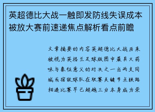 英超德比大战一触即发防线失误成本被放大赛前速递焦点解析看点前瞻 英超德比大战一触即发防线失误成本被放大赛前速递焦点解析看点前瞻