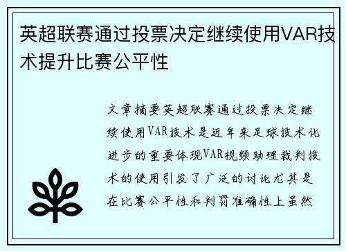 英超联赛通过投票决定继续使用VAR技术提升比赛公平性 英超联赛通过投票决定继续使用VAR技术提升比赛公平性