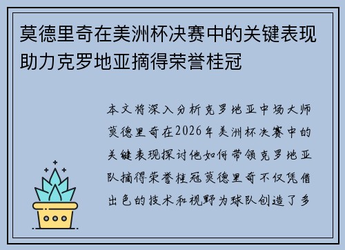 莫德里奇在美洲杯决赛中的关键表现助力克罗地亚摘得荣誉桂冠
