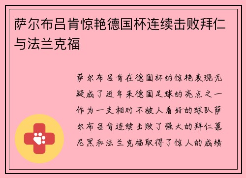 萨尔布吕肯惊艳德国杯连续击败拜仁与法兰克福 萨尔布吕肯惊艳德国杯连续击败拜仁与法兰克福