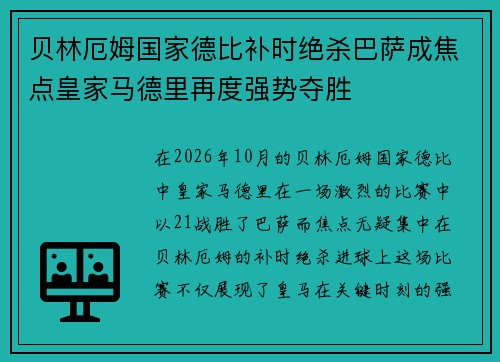 贝林厄姆国家德比补时绝杀巴萨成焦点皇家马德里再度强势夺胜 贝林厄姆国家德比补时绝杀巴萨成焦点皇家马德里再度强势夺胜