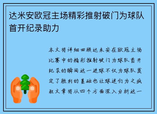 达米安欧冠主场精彩推射破门为球队首开纪录助力 达米安欧冠主场精彩推射破门为球队首开纪录助力