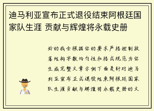 迪马利亚宣布正式退役结束阿根廷国家队生涯 贡献与辉煌将永载史册 迪马利亚宣布正式退役结束阿根廷国家队生涯 贡献与辉煌将永载史册