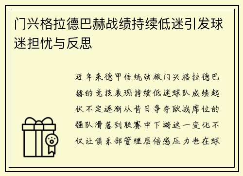 门兴格拉德巴赫战绩持续低迷引发球迷担忧与反思 门兴格拉德巴赫战绩持续低迷引发球迷担忧与反思