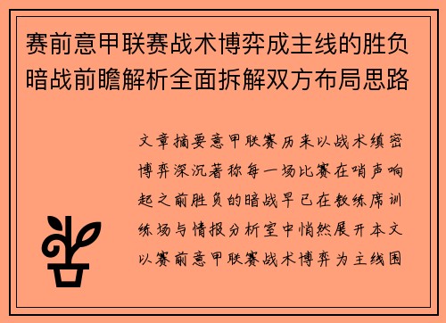 赛前意甲联赛战术博弈成主线的胜负暗战前瞻解析全面拆解双方布局思路 赛前意甲联赛战术博弈成主线的胜负暗战前瞻解析全面拆解双方布局思路
