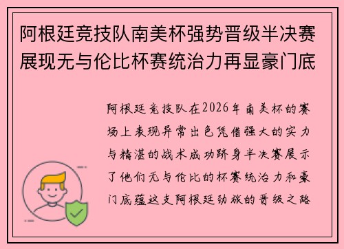 阿根廷竞技队南美杯强势晋级半决赛展现无与伦比杯赛统治力再显豪门底蕴