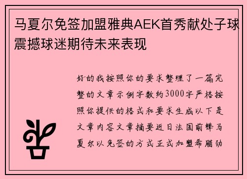 马夏尔免签加盟雅典AEK首秀献处子球震撼球迷期待未来表现 马夏尔免签加盟雅典AEK首秀献处子球震撼球迷期待未来表现