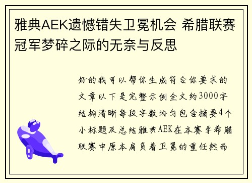 雅典AEK遗憾错失卫冕机会 希腊联赛冠军梦碎之际的无奈与反思 雅典AEK遗憾错失卫冕机会 希腊联赛冠军梦碎之际的无奈与反思