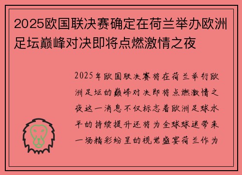 2025欧国联决赛确定在荷兰举办欧洲足坛巅峰对决即将点燃激情之夜 2025欧国联决赛确定在荷兰举办欧洲足坛巅峰对决即将点燃激情之夜