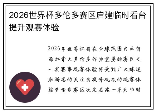 2026世界杯多伦多赛区启建临时看台提升观赛体验 2026世界杯多伦多赛区启建临时看台提升观赛体验