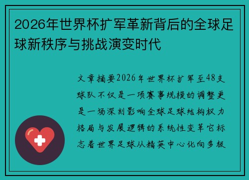 2026年世界杯扩军革新背后的全球足球新秩序与挑战演变时代