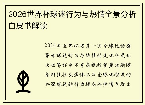 2026世界杯球迷行为与热情全景分析白皮书解读 2026世界杯球迷行为与热情全景分析白皮书解读
