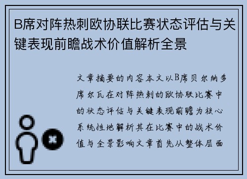 B席对阵热刺欧协联比赛状态评估与关键表现前瞻战术价值解析全景