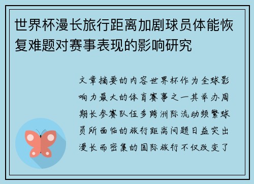 世界杯漫长旅行距离加剧球员体能恢复难题对赛事表现的影响研究 世界杯漫长旅行距离加剧球员体能恢复难题对赛事表现的影响研究
