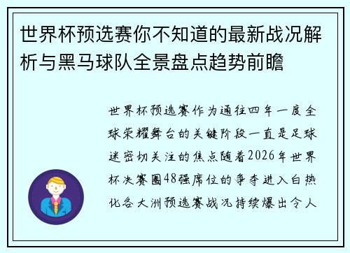 世界杯预选赛你不知道的最新战况解析与黑马球队全景盘点趋势前瞻 世界杯预选赛你不知道的最新战况解析与黑马球队全景盘点趋势前瞻